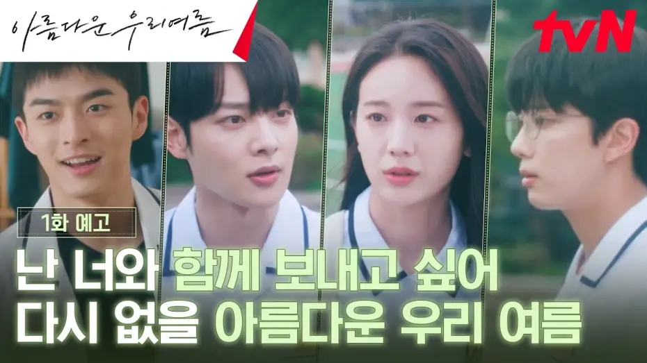 Видео к сериалу 아름다운 우리여름 — Episode 1 Preview
