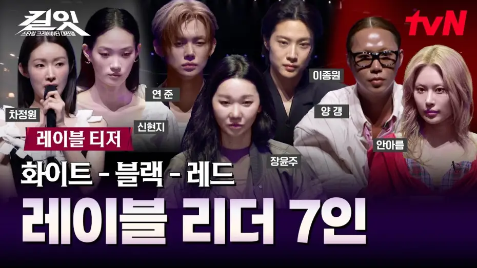 Видео к сериалу 킬잇: 스타일 크리에이터 대전쟁 — [Label Teaser] 7 Leaders of Black-White-Red Labels Revealed | First Broadcast 5/12 (Tue) 10:10 PM...