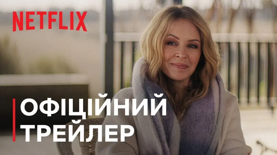 Видео к сериалу Кайли — Офіційний трейлер