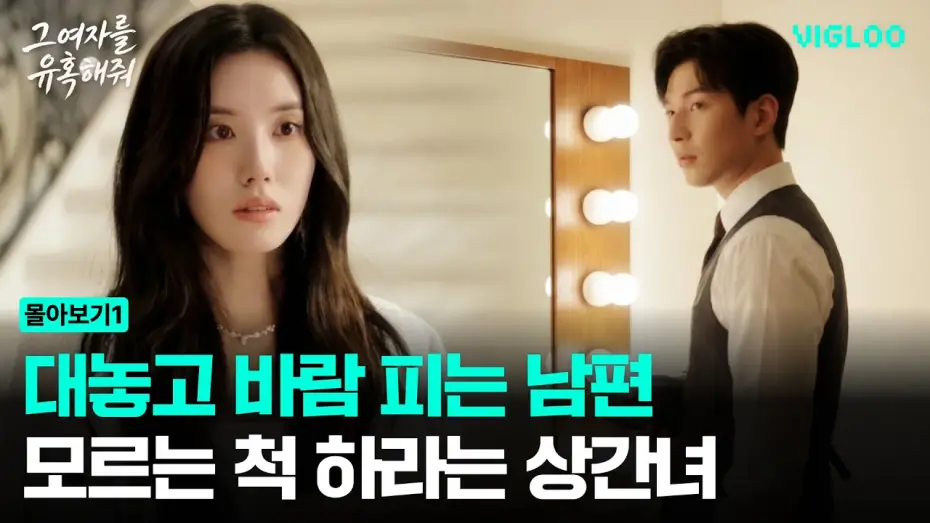 Видео к сериалу Соблазни её для меня — The mistress and husband who cheat and tell her to pretend she doesn't know [Seduce That Woman] E...