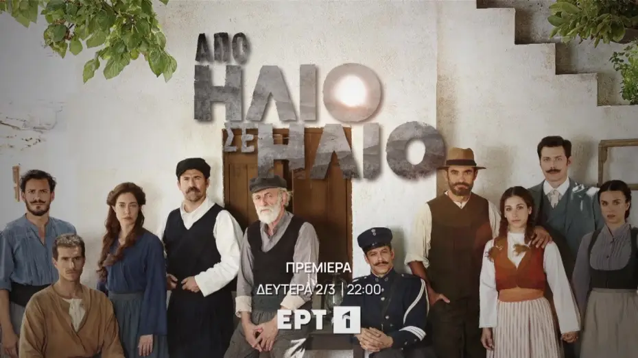 Видео к сериалу От рассвета до заката — From Sunrise to Sunset | Premiere - Mon 2 Mar and every week Mon to Wed @ 22:00 EET