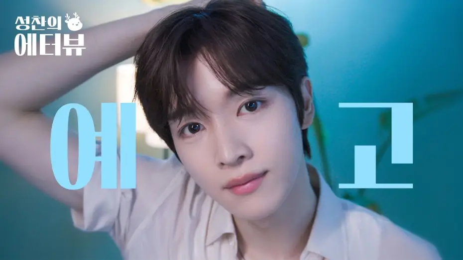 Видео к сериалу 성찬의 에터뷰 — [Teaser] RIIZE SUNGCHAN’s First Solo MC Debut🦌✨ l SUNGCHAN’s Essential Interview