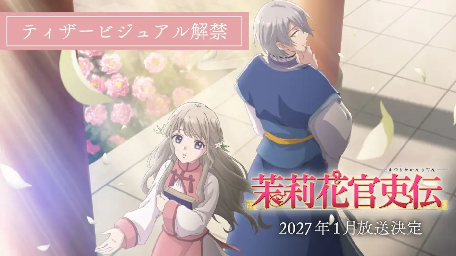Видео к сериалу Легенда о чиновнице Мацурике — TVアニメ『茉莉花官吏伝』ティザービジュアル解禁PV｜2027年1月放送決定