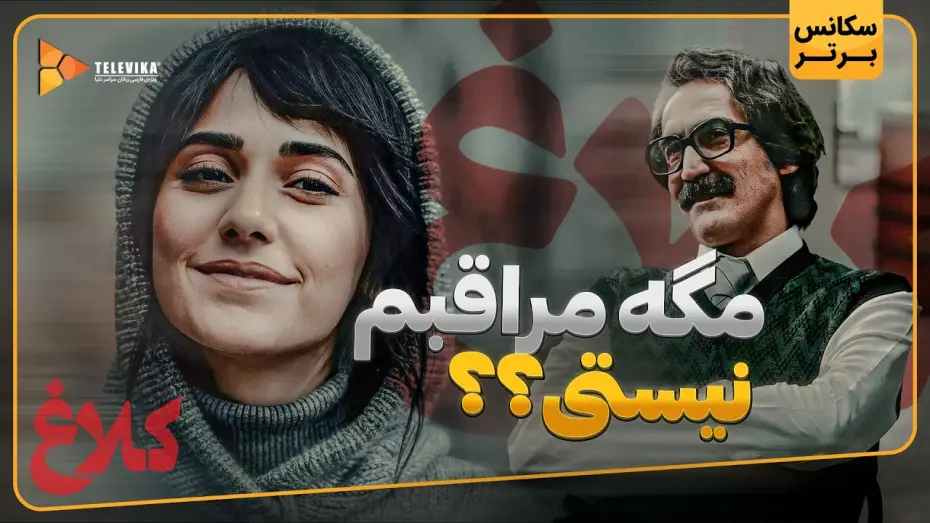 Видео к сериалу Ворон — مگه مراقبم نیستی؟؟ - سریال کلاغ