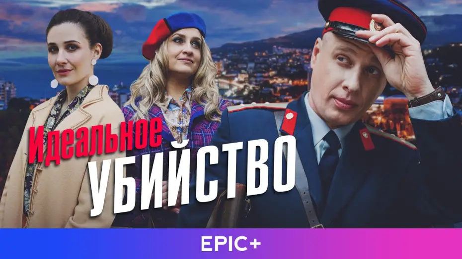 Видео к сериалу Идеальное убийство — ИДЕАЛЬНОЕ УБИЙСТВО | Трейлер | Детектив | Премьера сериала
