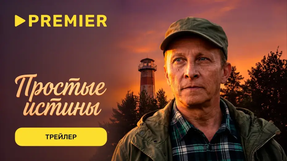 Видео к сериалу Простые истины — Простые истины | Трейлер | PREMIER