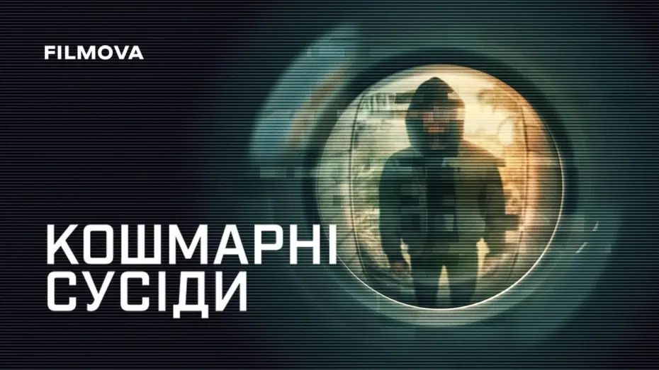 Видео к сериалу Кошмарные соседи — Український трейлер