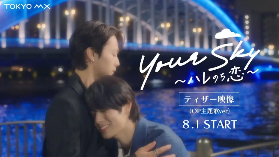 Видео к сериалу Your Sky ハレのち恋 — Starts August 1 (Sun) at 1:30 AM! "Your Sky" Teaser Trailer (Opening Theme Ver.) [Starring Ayuta ...