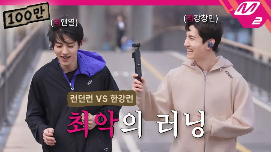 Видео к сериалу Команда Чхве — [최씨크루] 최강창민 & 찬열 첫 러닝부터 기절 직전?🫠 ※최씨 없는 최씨크루 정상영업 합니다※ | Prologue (ENG/JPN)