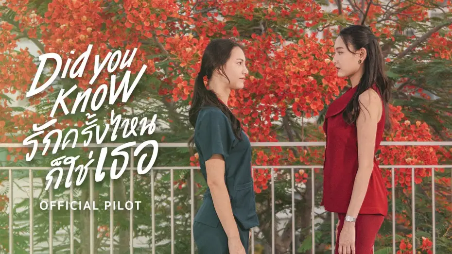 Видео к сериалу А вы знали? — OFFICIAL PILOT | Did You Know | รักครั้งไหน ก็ใช่เธอ