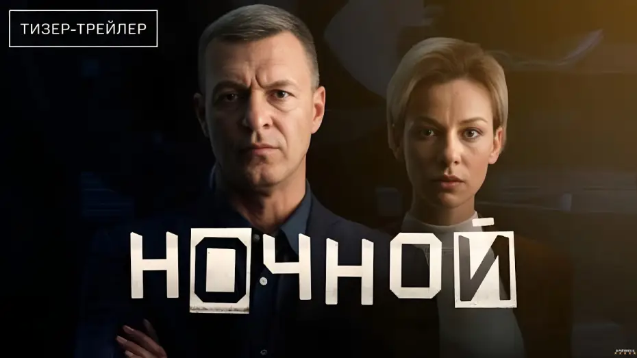 Видео к сериалу Ночной — Ночной · Тизер Трейлер · Сериал 2026 · 1-й сезон