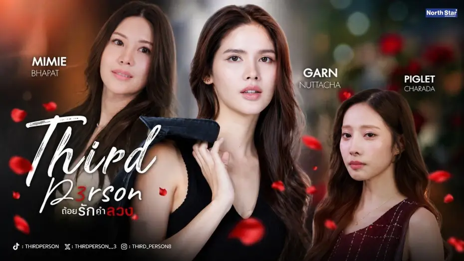Видео к сериалу ถ้อยรักคำลวง — [PILOT] Third Person - ถ้อยรักคำลวง