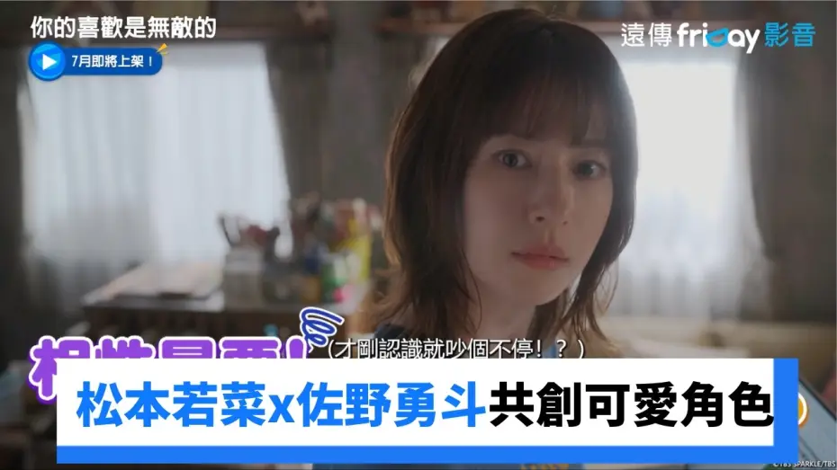 Видео к сериалу 君の好きは無敵 — 松本若菜x佐野勇斗共創可愛角色！_《你的喜歡是無敵的》_friDay影音日劇線上看