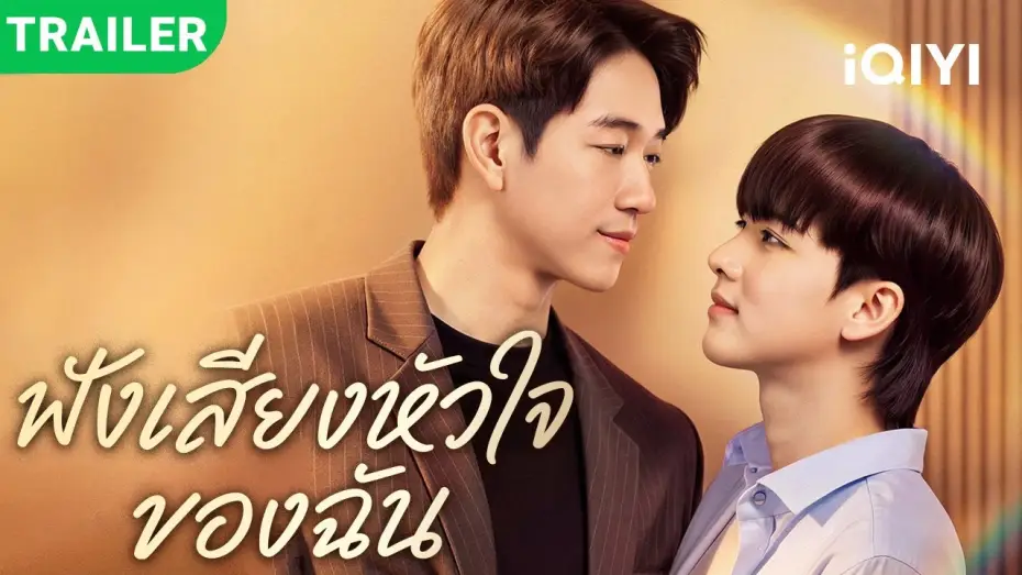 Видео к сериалу ฟังเสียงหัวใจของฉัน — New BL drama trailer dropped! | Listen to My Heartbeat | premieres TODAY!