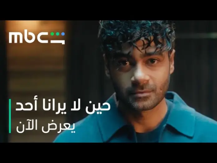 Видео к сериалу حين لا يرانا أحد — انطلاقة نارية مع الحلقة الأولى   |   مسلسل حين لا يرانا أحد   |   يعرض الآن