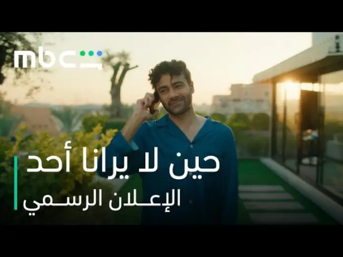Видео к сериалу حين لا يرانا أحد — مسلسل حين لا يرانا أحد l الإعـــلان الرســمي l MBC Shahid