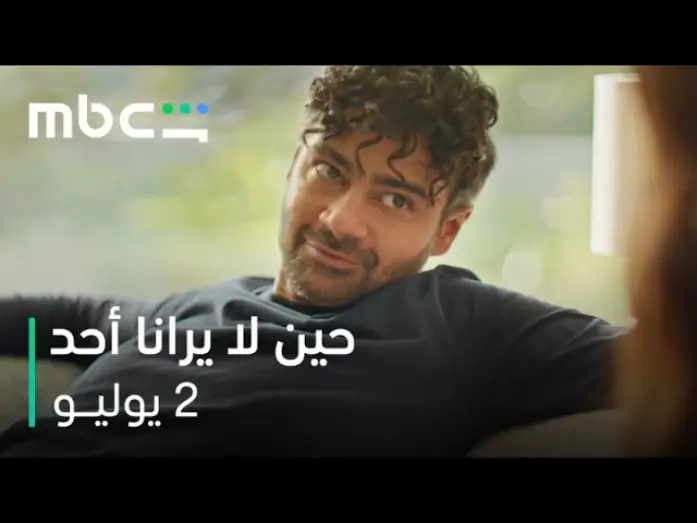 Видео к сериалу حين لا يرانا أحد — بين العدالة والإنتقام   |   مسلسل حين لا يرانا أحد    |   2 يوليو