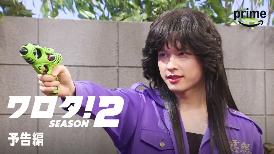 Видео к сериалу ワロタ！ — 『ワロタ！SEASON２』予告編｜プライムビデオ