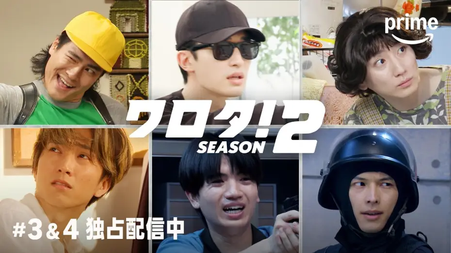 Видео к сериалу ワロタ！ — 『ワロタ！SEASON2』#3＆4 独占配信中｜プライムビデオ