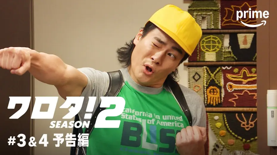 Видео к сериалу ワロタ！ — 『ワロタ！SEASON2』#3＆4 予告編｜プライムビデオ