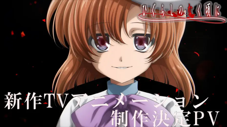 Видео к сериалу Когда плачут цикады — 「ひぐらしのなく頃に」新作TVアニメーション制作決定PV