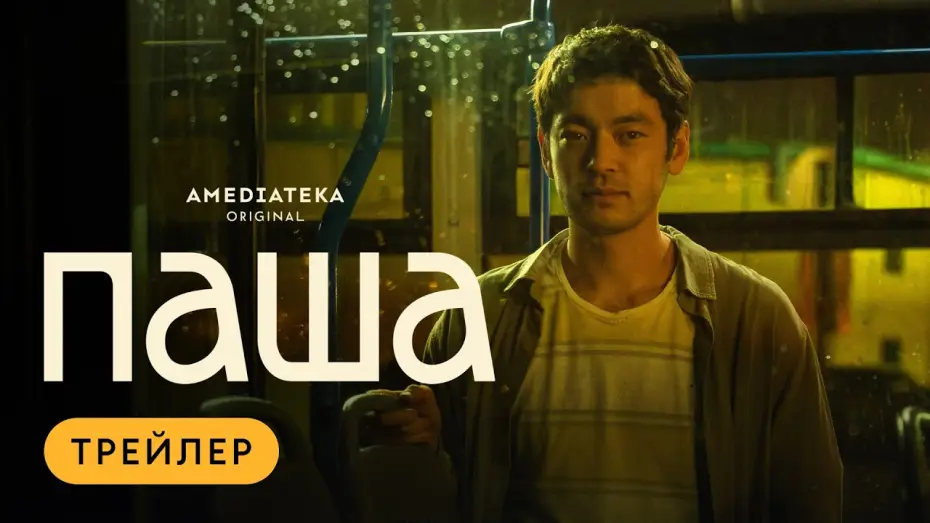 Видео к сериалу Паша — Паша | Трейлер | Амедиатека