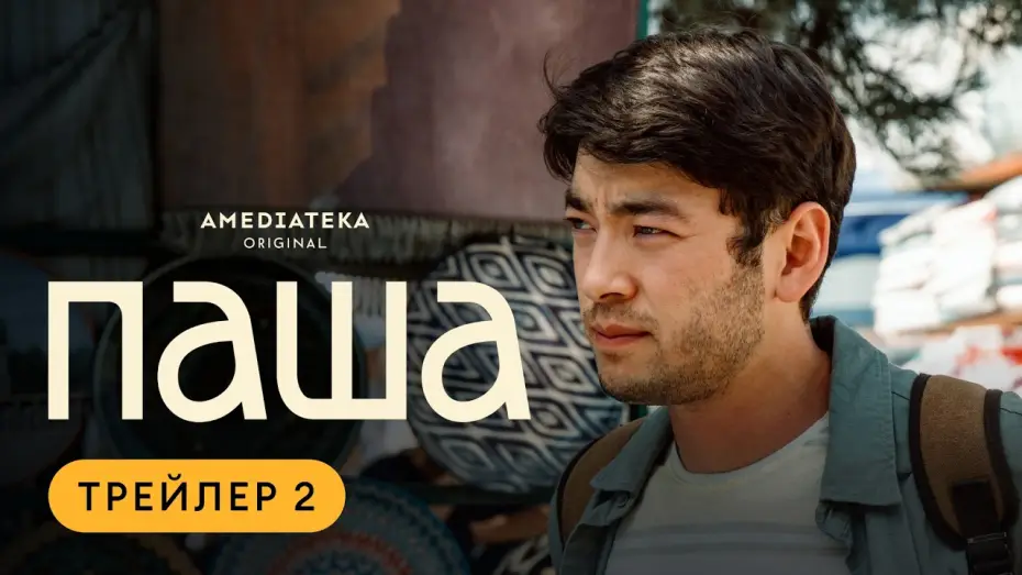 Видео к сериалу Паша — Паша | Трейлер 2 | Амедиатека