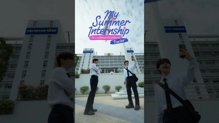 Видео к сериалу ฝึกงานนี้ให้ผมได้กี่เปอร์เซ็นต์% — [Official Trailer] My Summer Internship | What Percentage Would You Give This Internship?