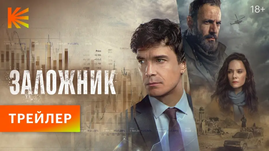 Видео к сериалу Заложник — Заложник I Трейлер I Смотрите на Кинопоиске с 25 апреля