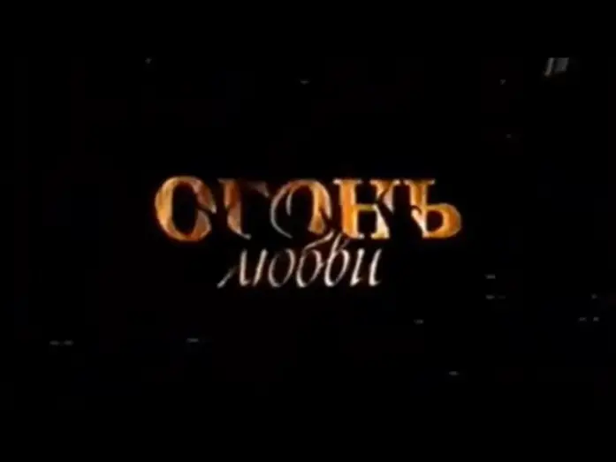 Видео к сериалу Огонь любви — Огонь любви (2008) | Анонс