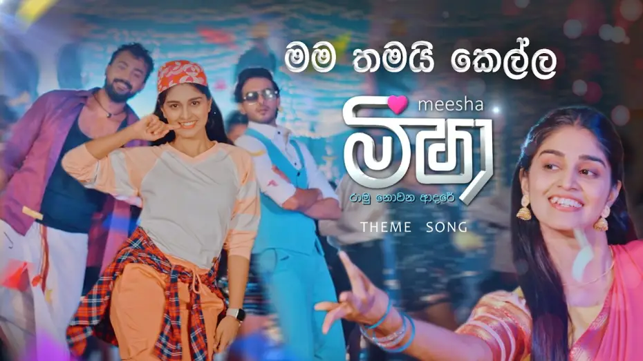 Видео к сериалу Миша — Meesha (මීෂා) | Teledrama Theme Song | ITN