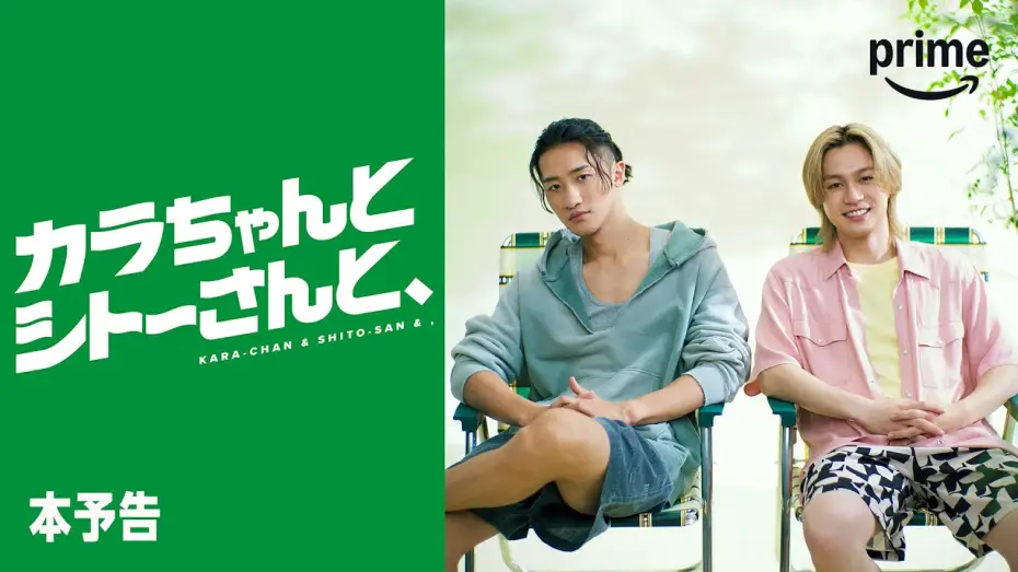 Видео к сериалу カラちゃんとシトーさんと — 『カラちゃんとシトーさんと、』 本予告｜プライムビデオ