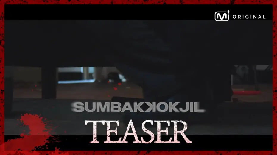 Видео к сериалу 숨바꼭질 — [Original] “다 숨었니…? 이제 찾는다?” 공포 서바이벌 예능 SUMBAKKOKJIL(숨바꼭질) -Teaser