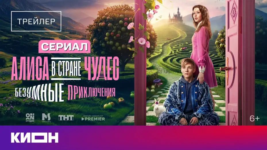 Видео к сериалу Алиса в стране чудес. Безумные приключения — «Алиса в Стране Чудес. Безумные приключения» | Трейлер | С 2 августа на КИОН