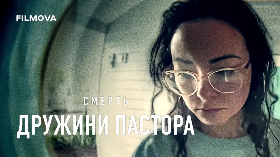 Видео к сериалу Смерть жены пастора — Український трейлер