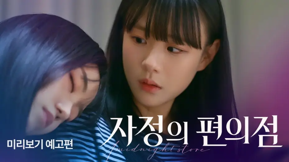 Видео к сериалу Полночный маркет — [SUB] Sukfilm GL Drama "자정의 편의점 Midnight Mart" Teaser