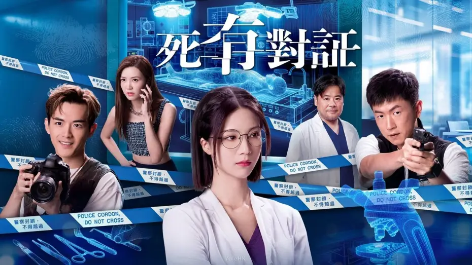 Видео к сериалу 死有對証 — 死有對証｜完整預告｜陳曉華、馬貫東、阮浩棕、韋家雄、吳若希、王綺琴、陳熹潼、王菲｜TVB同行創新節目巡禮2025｜TVB 劇集