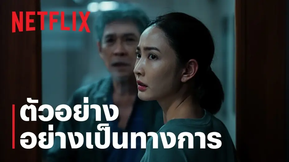 Видео к сериалу ภาพลวงตาย — ภาพลวงตาย | ตัวอย่างอย่างเป็นทางการ | Netflix