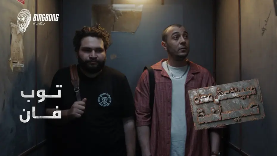 Видео к сериалу مينفعش معاه صيانة — Beyond Repair | Top Fan