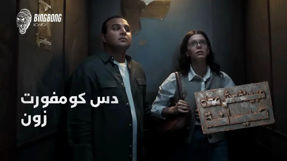 Видео к сериалу مينفعش معاه صيانة — It Can't Be Fixed | Discomfort Zone