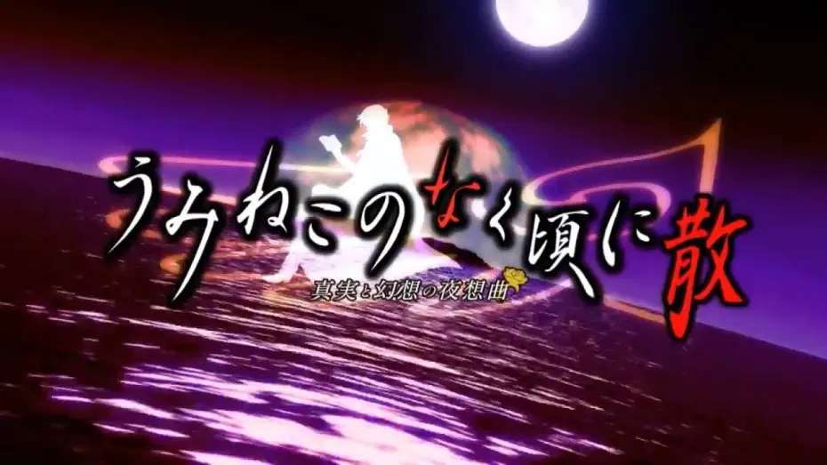 Видео к сериалу Когда плачут чайки — Umineko no Naku Koro ni Chiru PS3 OP - Inanna no Mita Yume