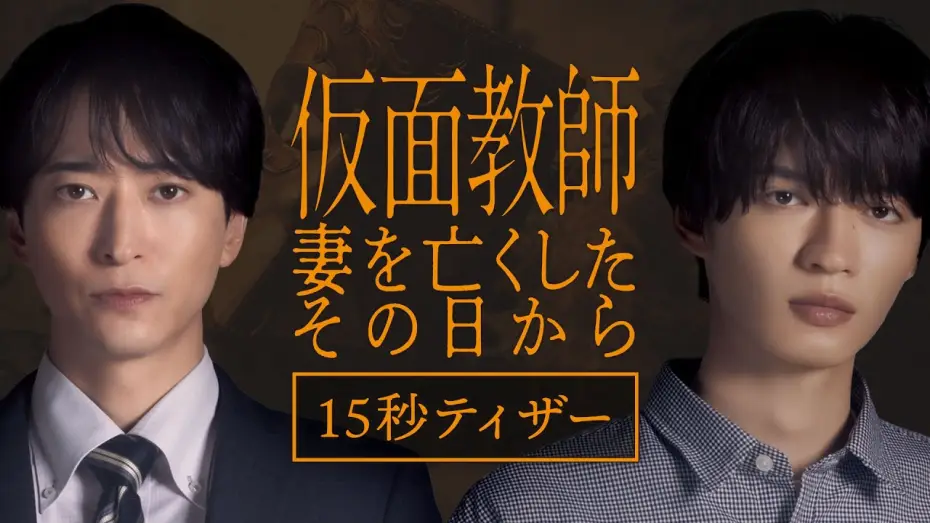 Видео к сериалу Kamen Kyoshi: Tsuma o Nakushita Sono Hi Kara — [Teaser] "Kamen Teacher: The Day I Lost My Wife" Premieres October 7, Wednesdays at 12:24 AM [15-...