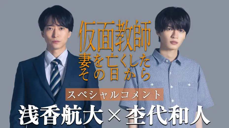 Видео к сериалу Kamen Kyoshi: Tsuma o Nakushita Sono Hi Kara — [Teaser] "Kamen Kyoshi: Tsuma o Nakushita Sono Hi Kara" Cast Comments
