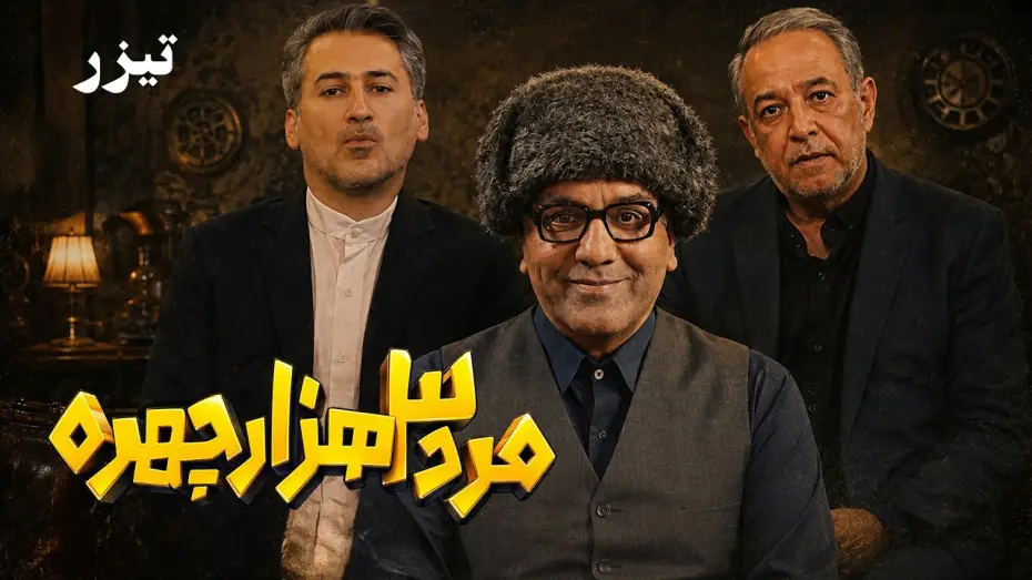 Видео к сериалу مرد سه هزار چهره — سریال کمدی جدید مرد سه‌هزار چهره - تیزر | Serial Marde Se Hezar Chehreh - Teaser