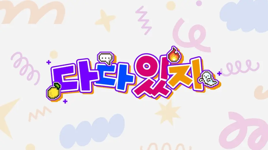 Видео к сериалу ДаДа-ITZY — ITZY "다다있지" TEASER