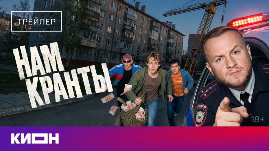 Видео к сериалу Нам кранты — «Нам кранты» | Трейлер | Дмитрий Журавлев, Тимофей Трибунцев, Макар Хлебников |с 31 июля на КИОН