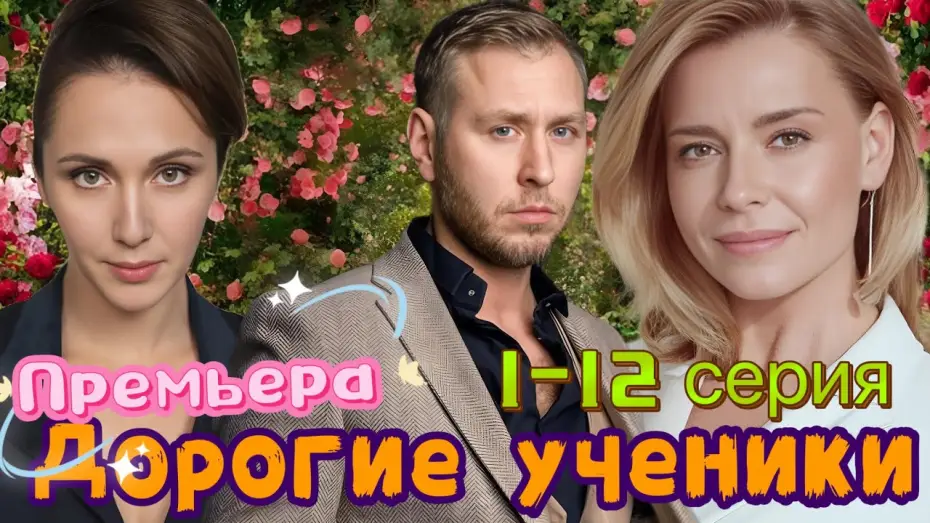 Видео к сериалу Дорогие ученики! — Дорогие ученики 1-12 серия (2025) // Kion // драма // Краткий анонс сериала