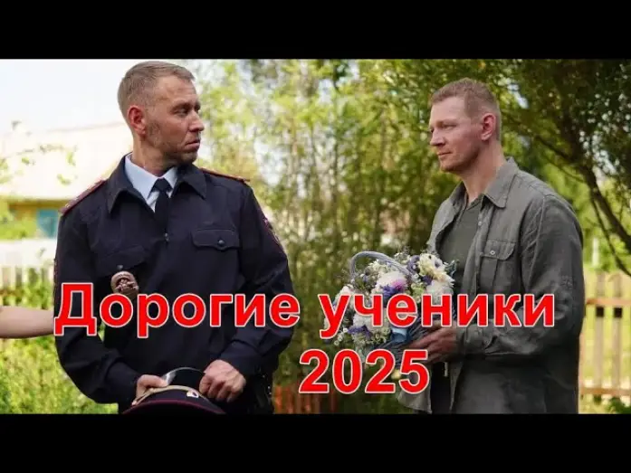 Видео к сериалу Дорогие ученики! — Дорогие ученики! 1-12 серия (2025) | Анонс | Обзор | 4k