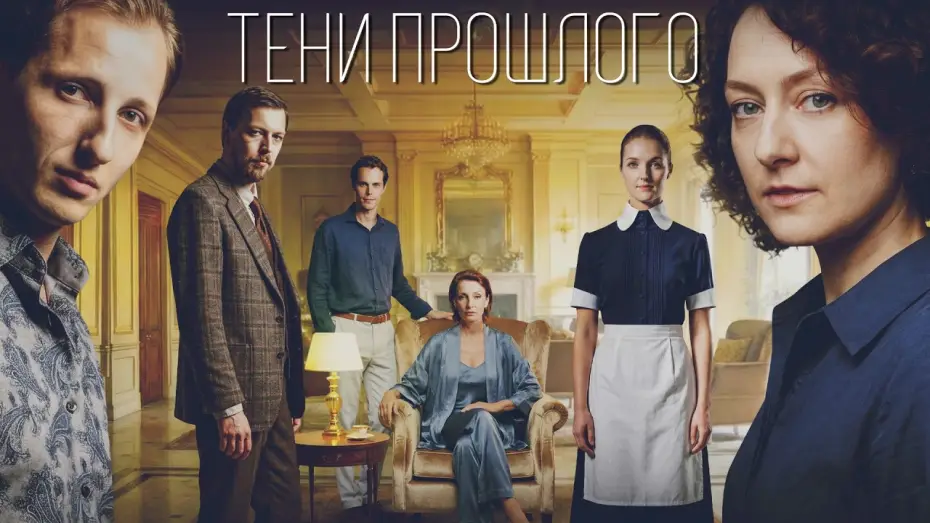 Видео к сериалу Тени прошлого — Тени прошлого (2026) | Трейлер