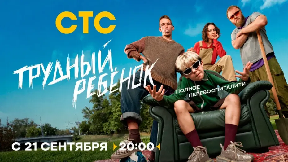 Видео к сериалу Трудный ребёнок — ≪Трудный ребёнок≫: премьера 1 сезона - 21 сентября 2026 г. на "СТС" (трейлер)